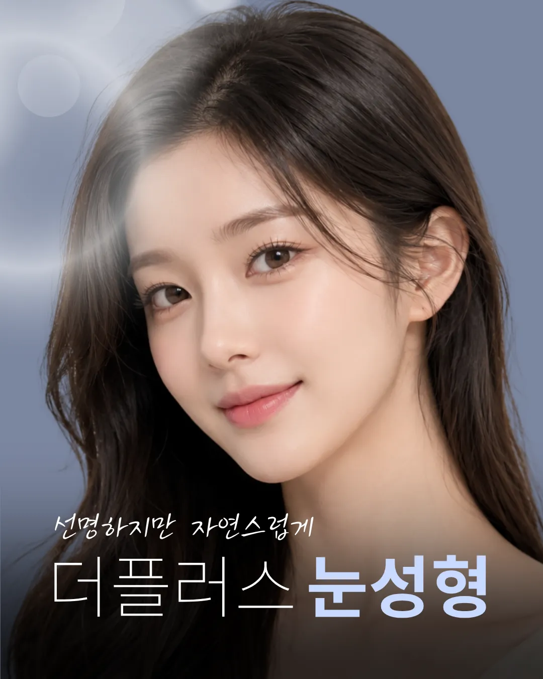 더플러스 눈성형