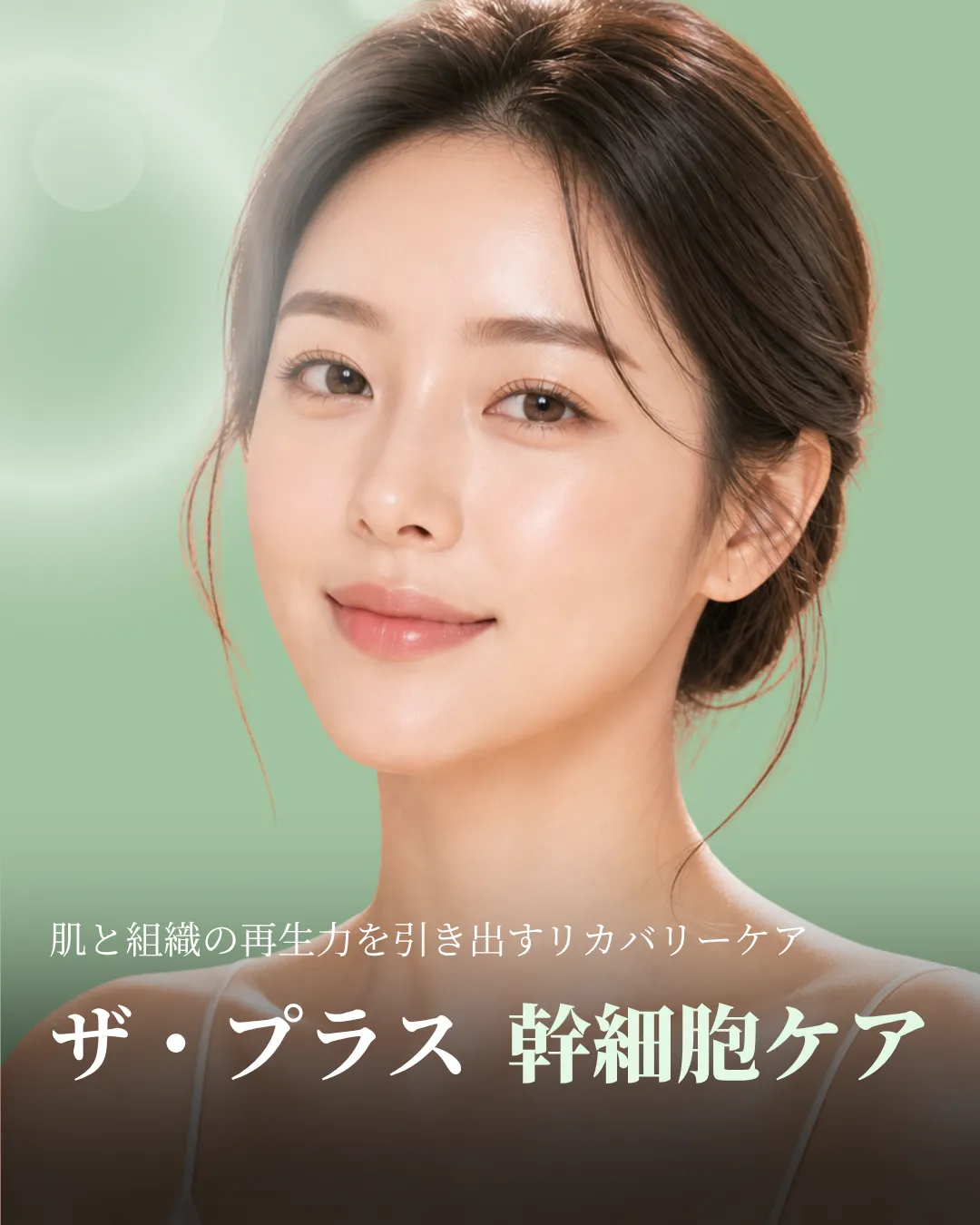 ザ・プラス 幹細胞治療