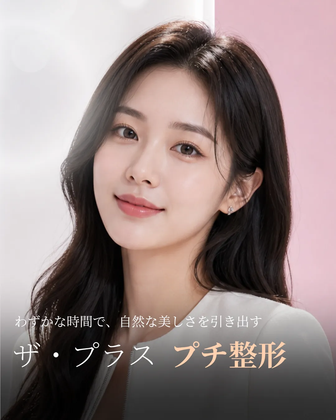 ザ・プラス プチ整形