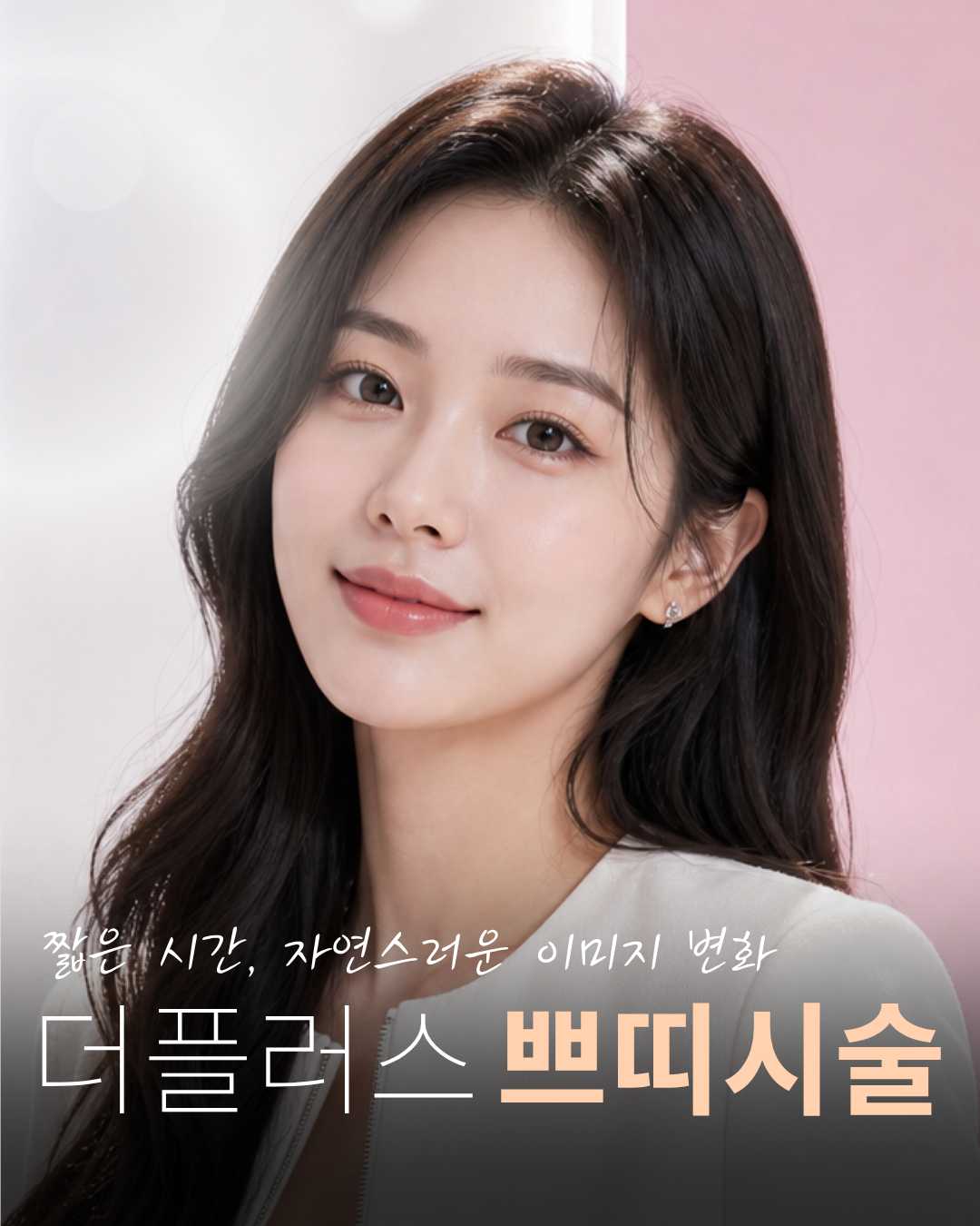 더플러스 쁘띠시술