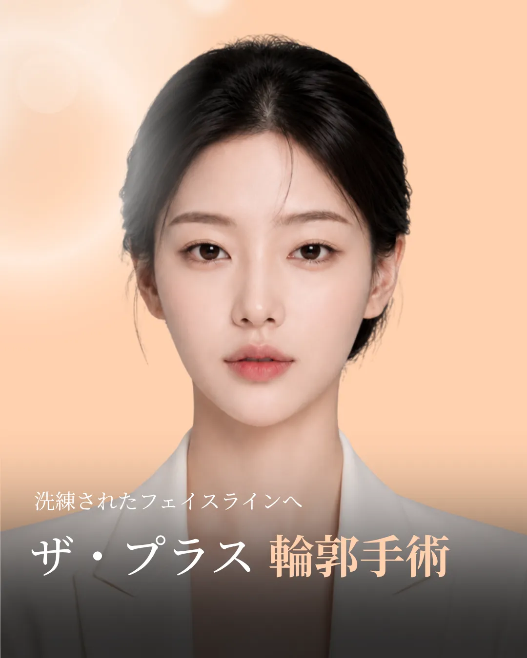ザ・プラス 輪郭整形