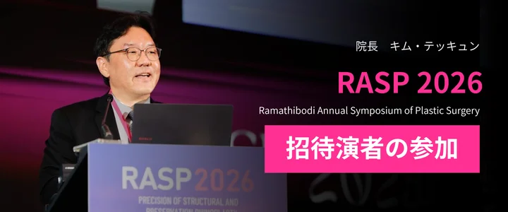 キム・テッキュン院長、タイの国際鼻形成術シンポジウムRASP 2026に招待
