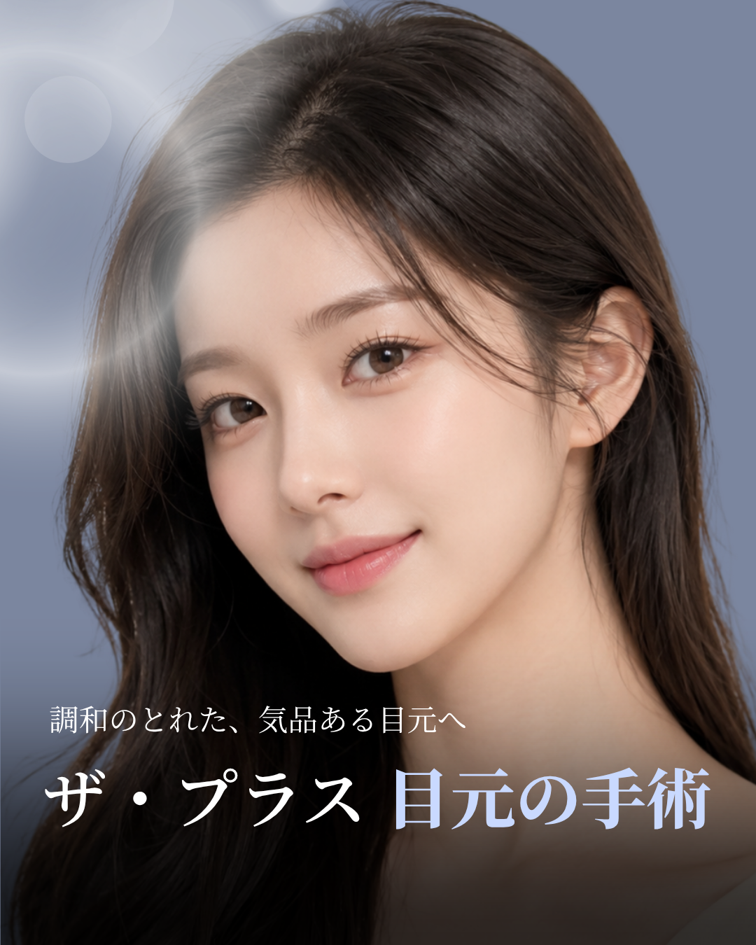 ザ・プラス 目元整形