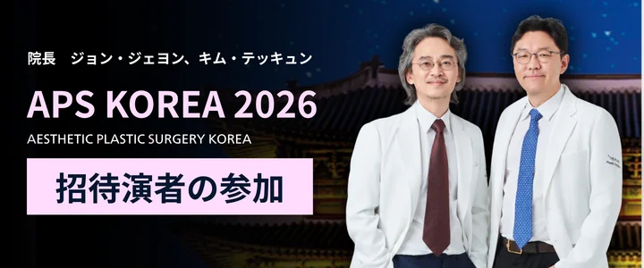 APS KOREA 2026でジョン・ジェヨン院長が発表、キム・テッキュン院長が座長を担当