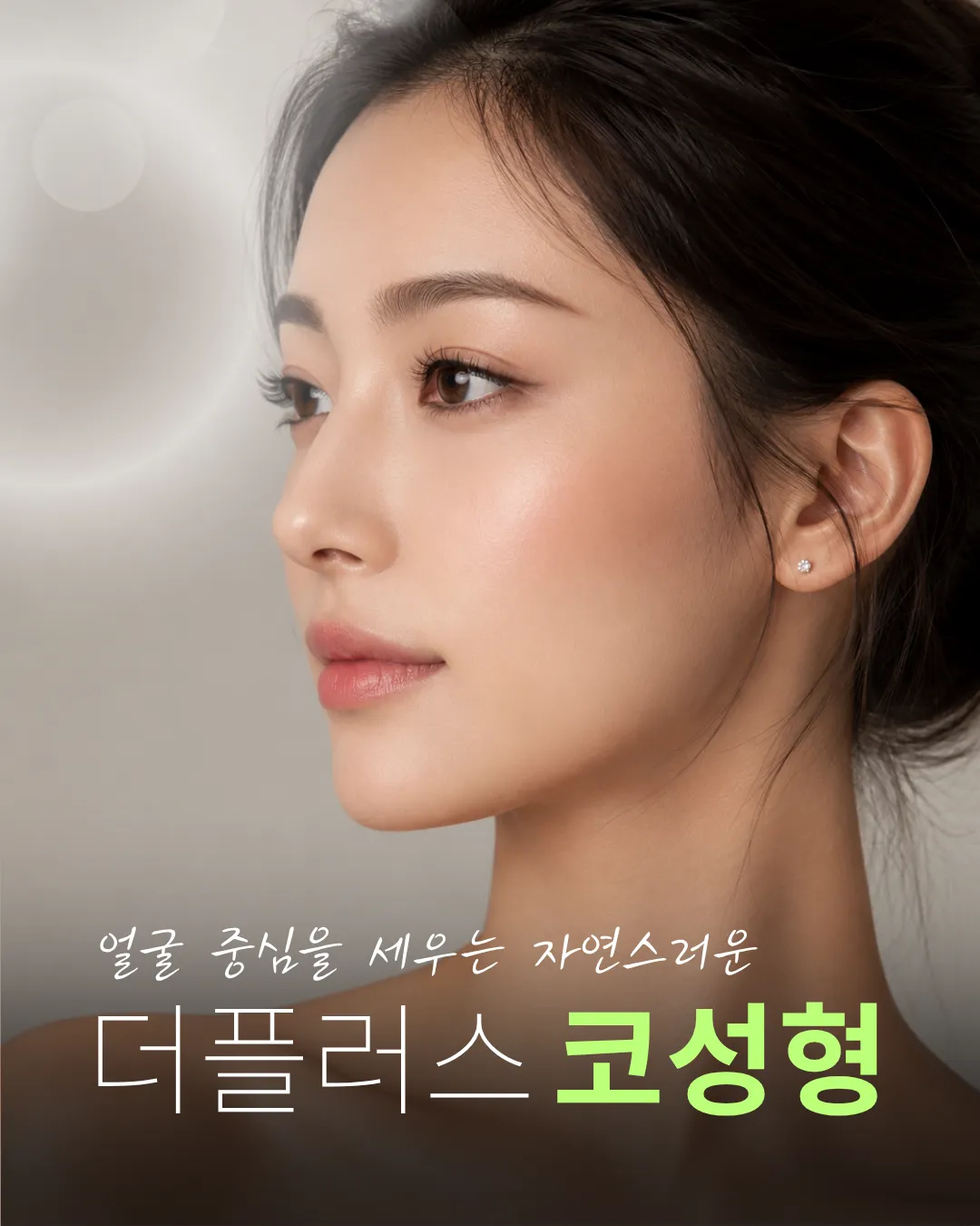 더플러스 코성형