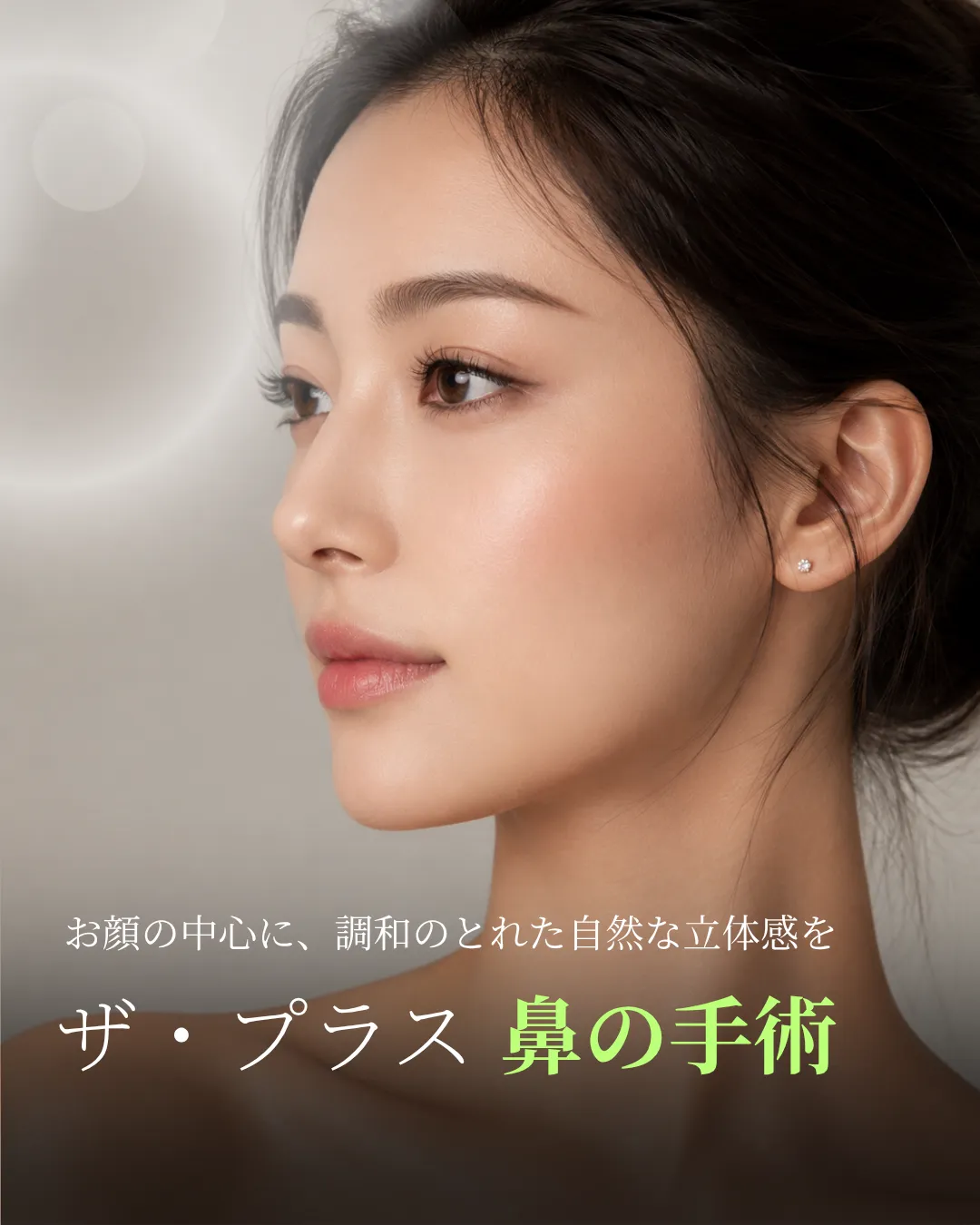 ザ・プラス 鼻整形