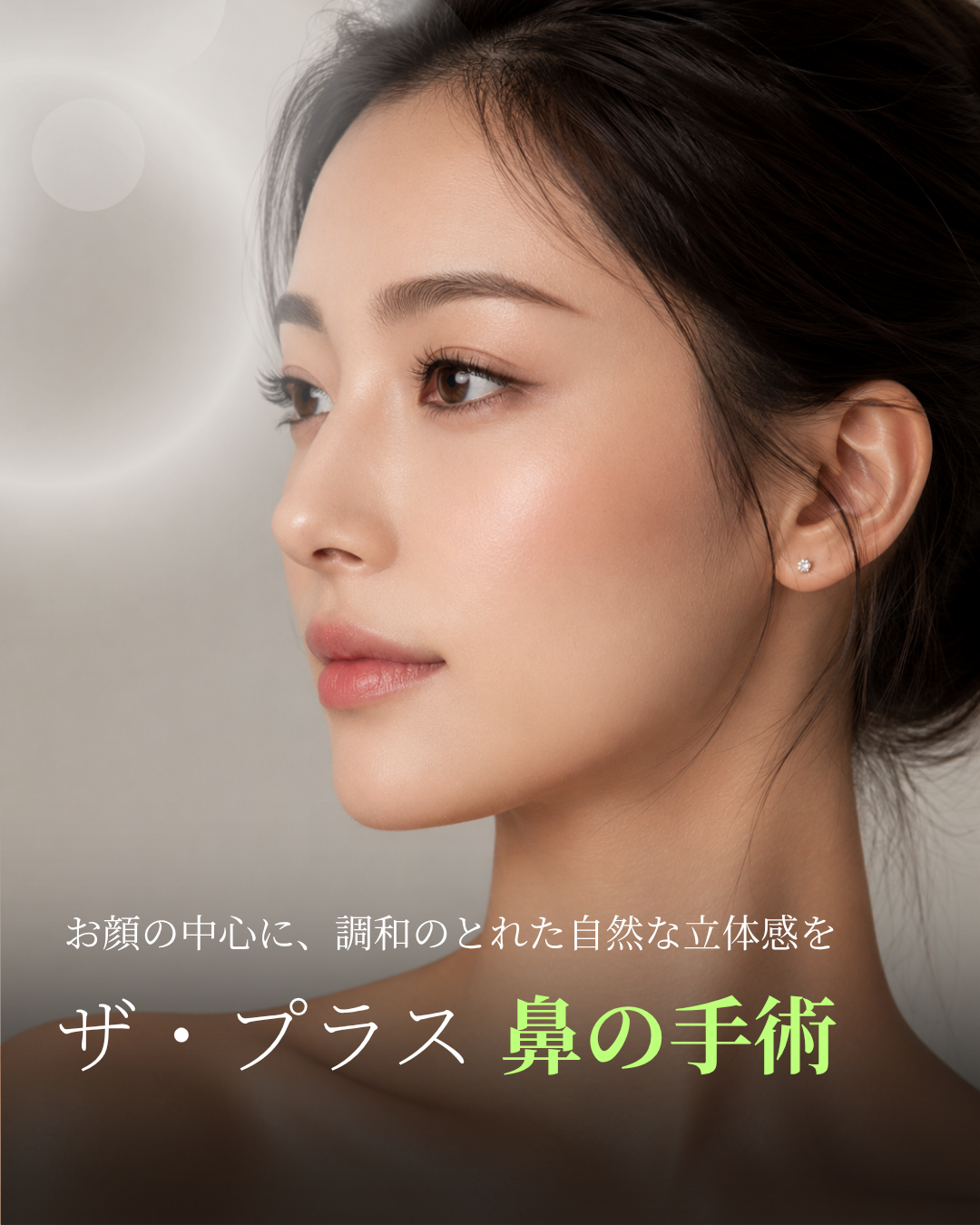 ザ・プラス 鼻整形