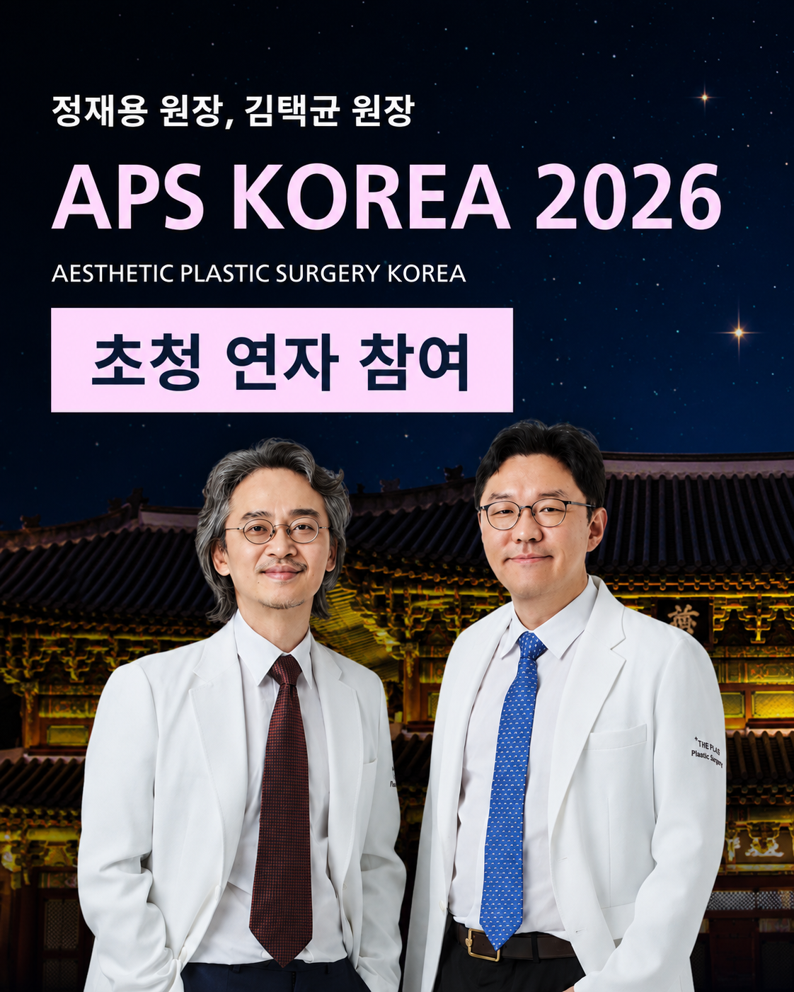 정재용 원장 발표·김택균 원장 좌장 참여, APS KOREA 2026