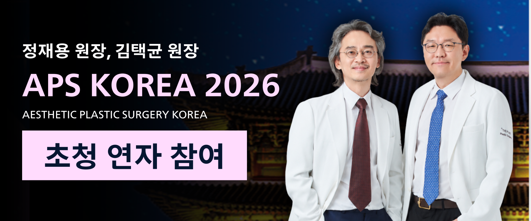 정재용 원장 발표·김택균 원장 좌장 참여, APS KOREA 2026