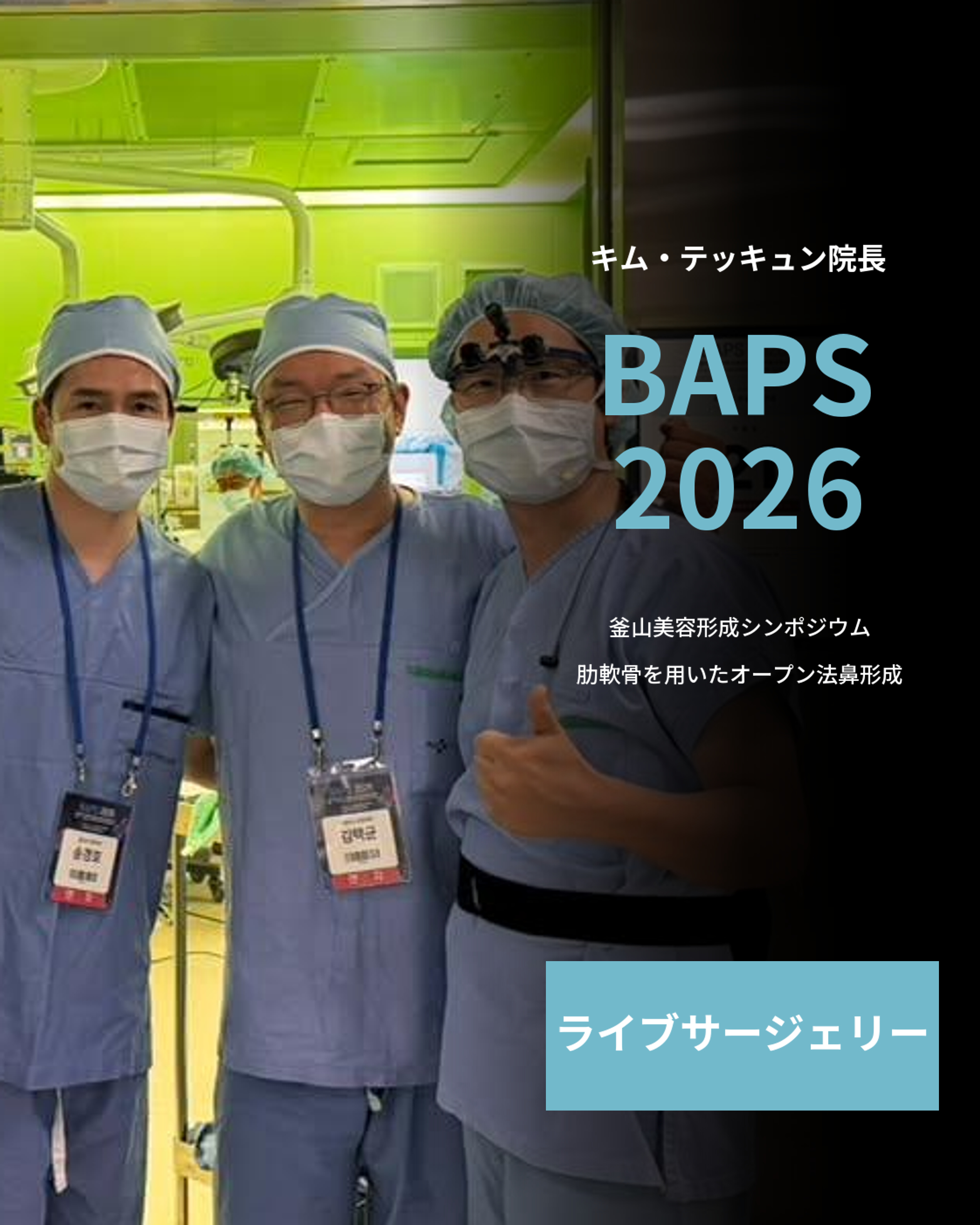 キム・テッキュン院長、BAPS 2026で肋軟骨鼻形成のライブサージェリーに参加