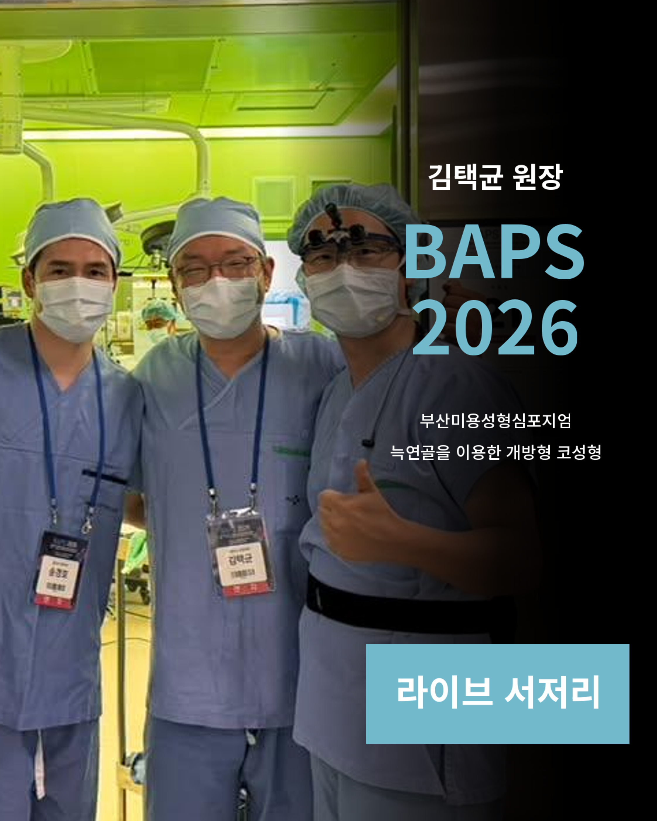 김택균 원장, BAPS 2026 늑연골 코성형 라이브 서저리 참여