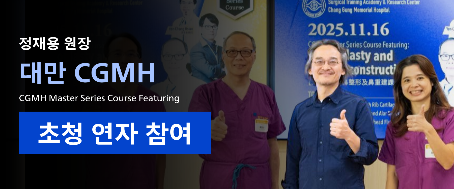 정재용 원장, 대만 CGMH 코성형·코재건 마스터 코스 시연