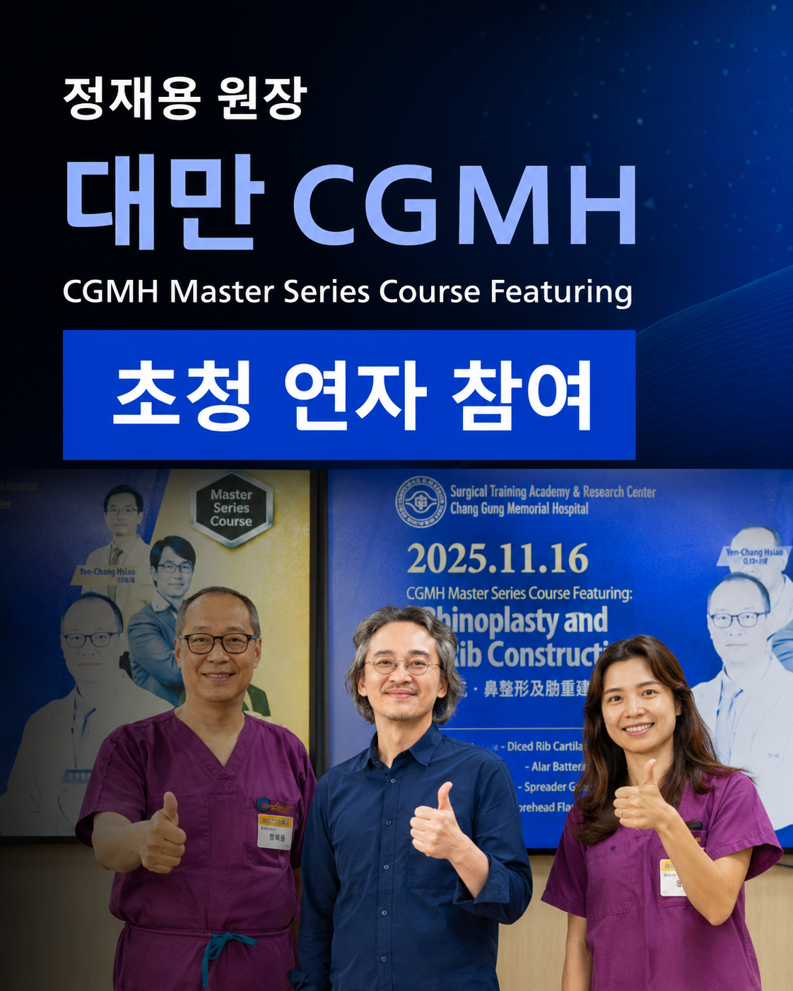 정재용 원장, 대만 CGMH 코성형·코재건 마스터 코스 시연