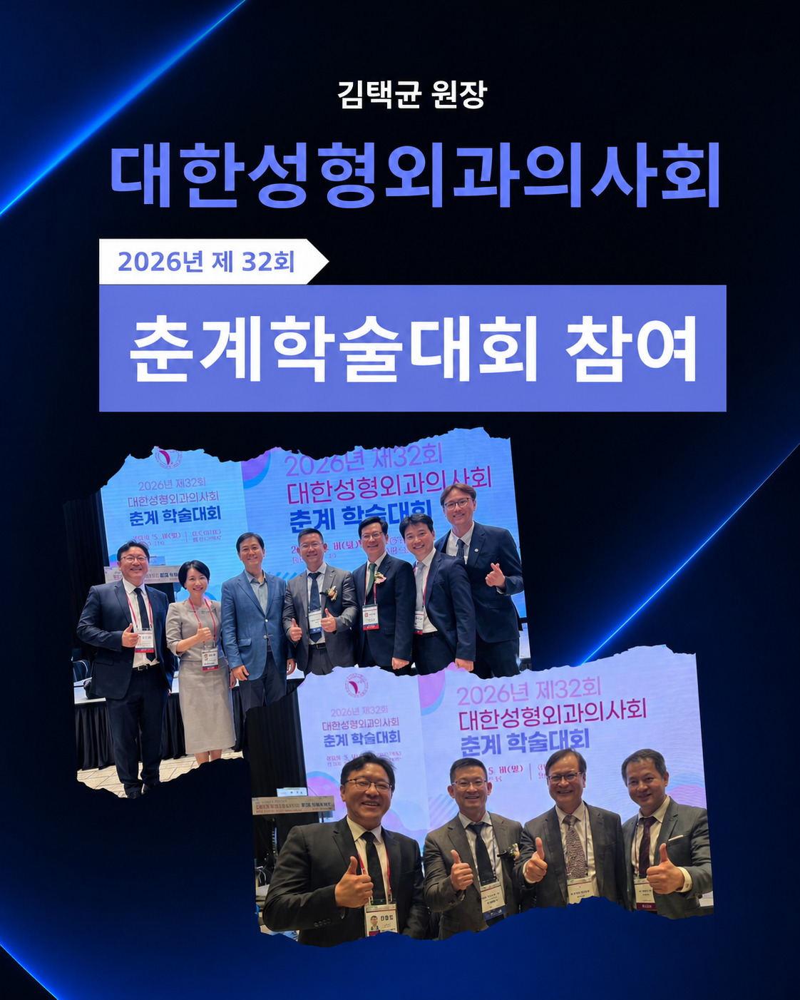 김택균 원장, 제32회 대한성형외과의사회 춘계학술대회 참석