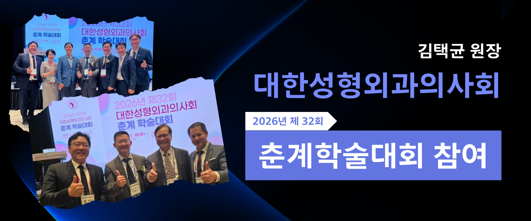 김택균 원장, 제32회 대한성형외과의사회 춘계학술대회 참석