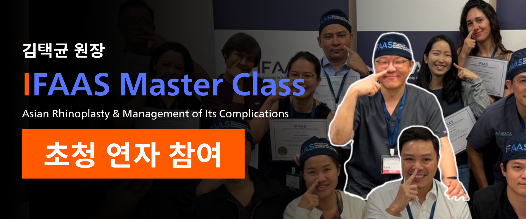 김택균 원장, 싱가포르 IFAAS 코성형 마스터 클래스 공식 Faculty 참여