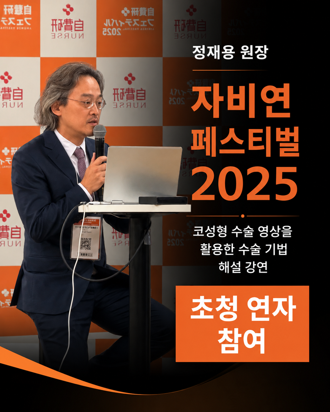 정재용 원장, 일본 자비연 페스티벌 2025 코재수술 강연