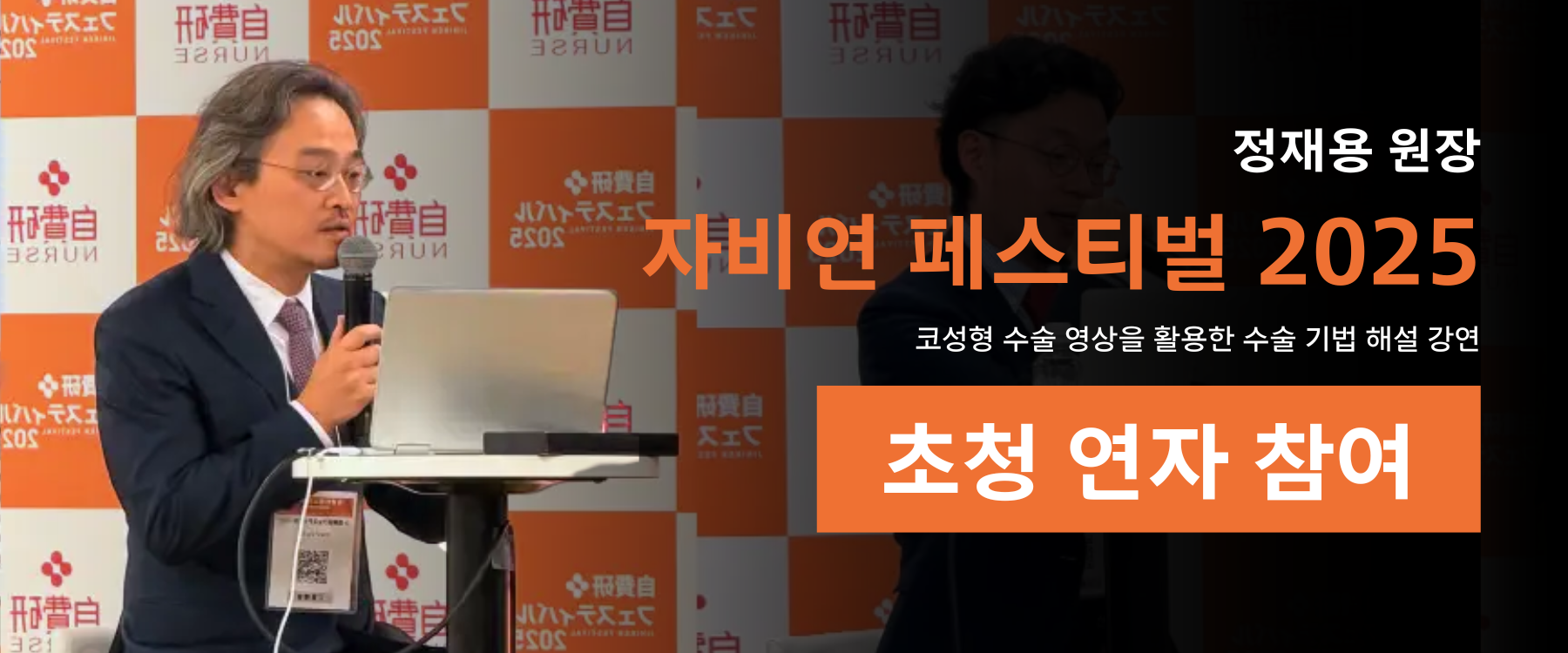 정재용 원장, 일본 자비연 페스티벌 2025 코재수술 강연