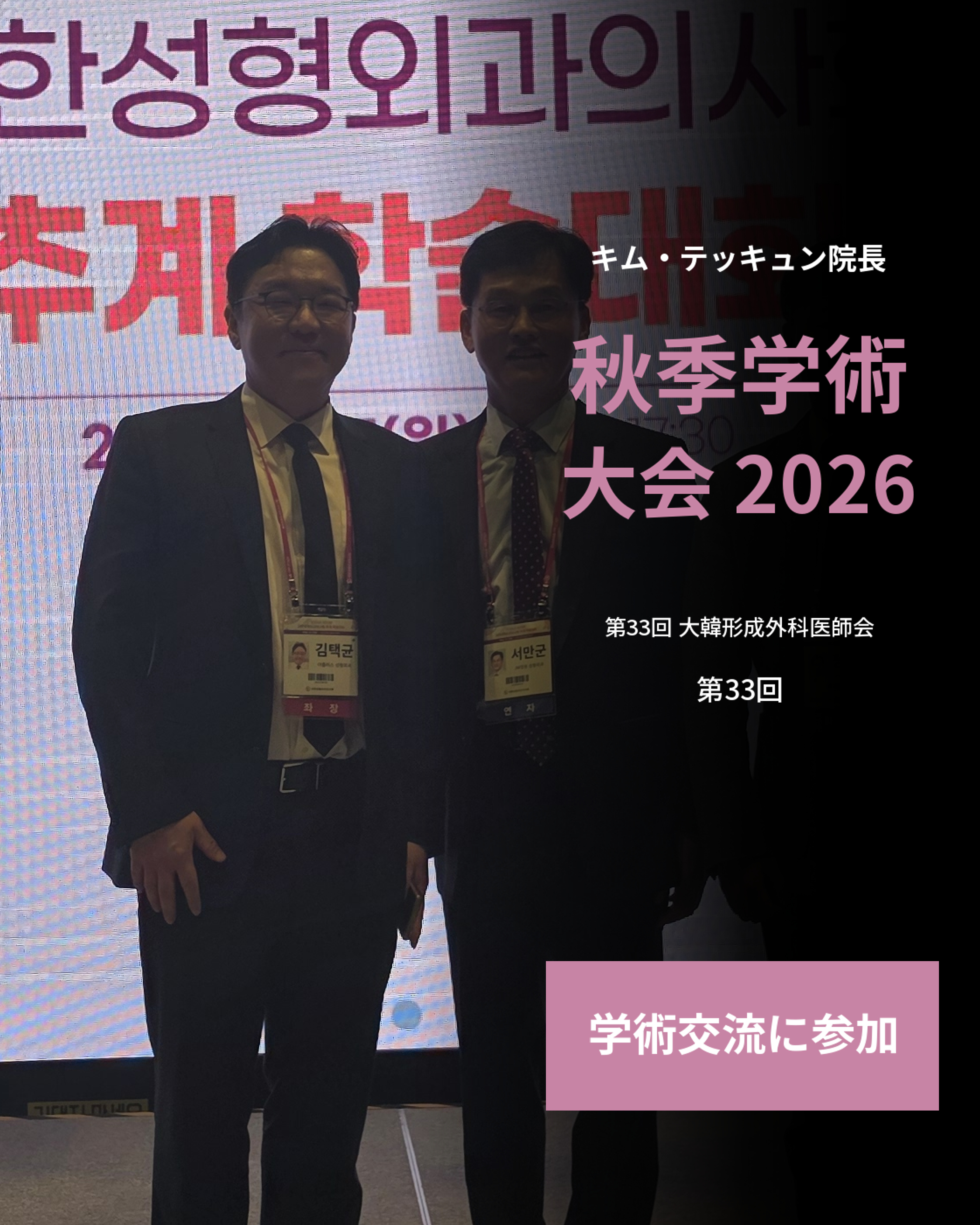 キム・テッキュン院長、第33回大韓形成外科医師会・秋季学術大会に参加
