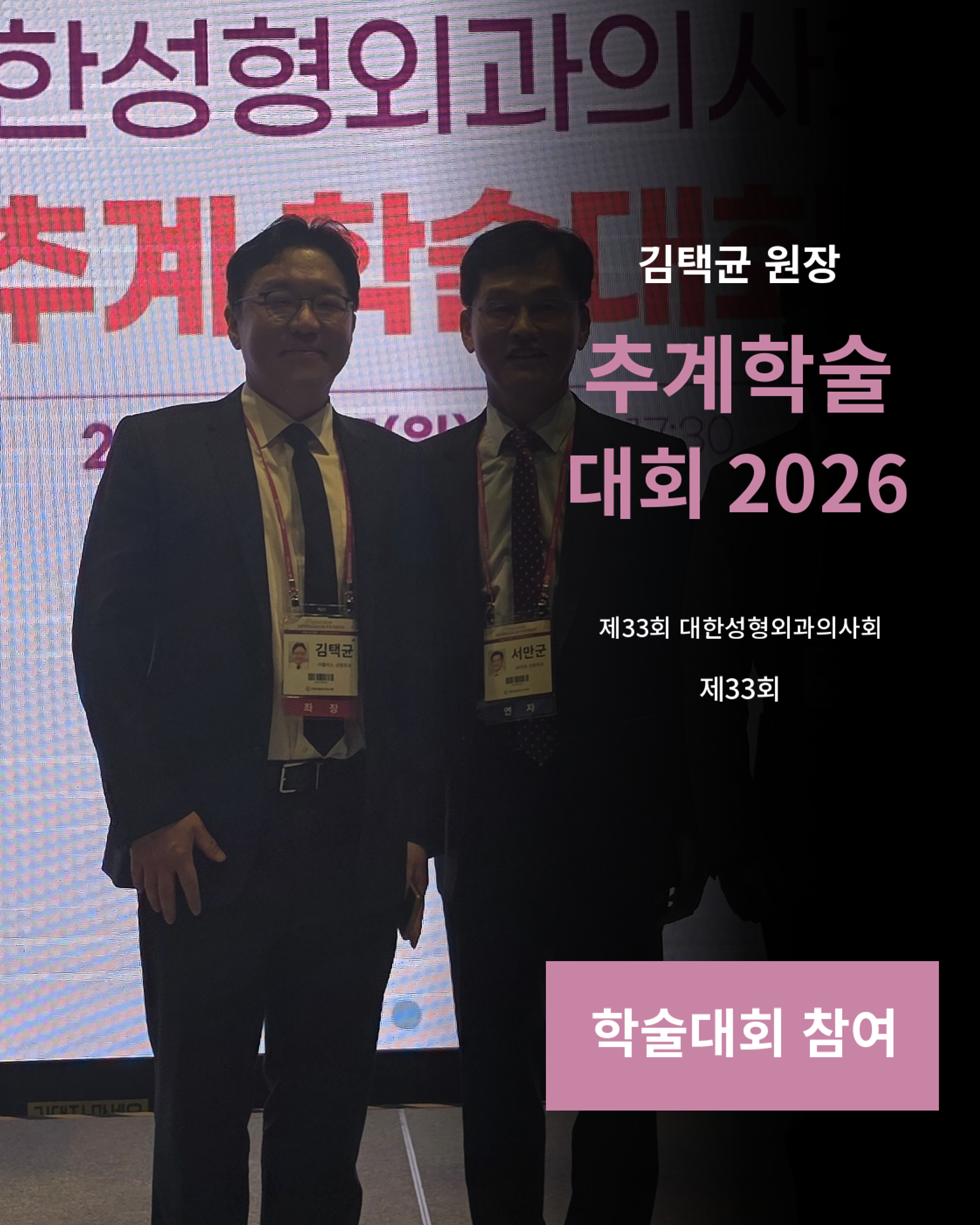 김택균 원장, 제33회 대한성형외과의사회 추계학술대회 참여