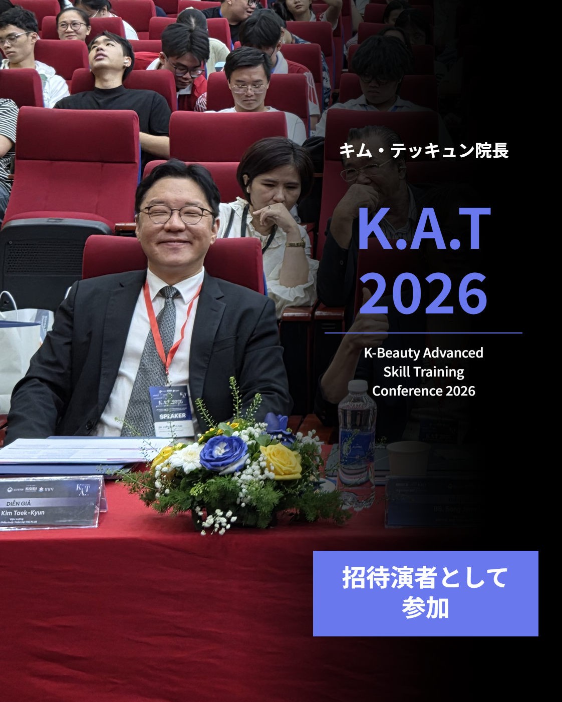 キム・テッキュン院長、ベトナム K.A.T 2026に登壇