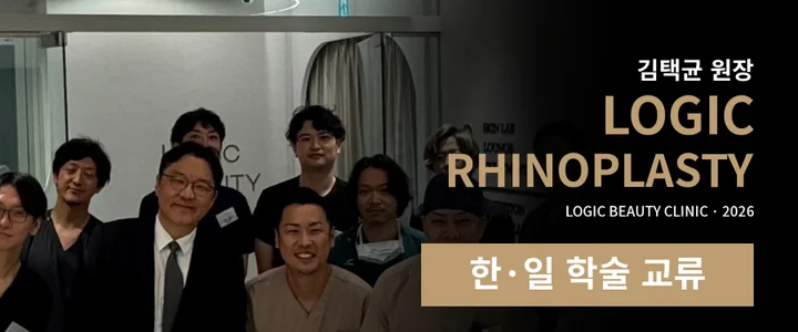 김택균 원장, 일본 LOGIC RHINOPLASTY 2026 학술 교류 참여 학술활동 이미지