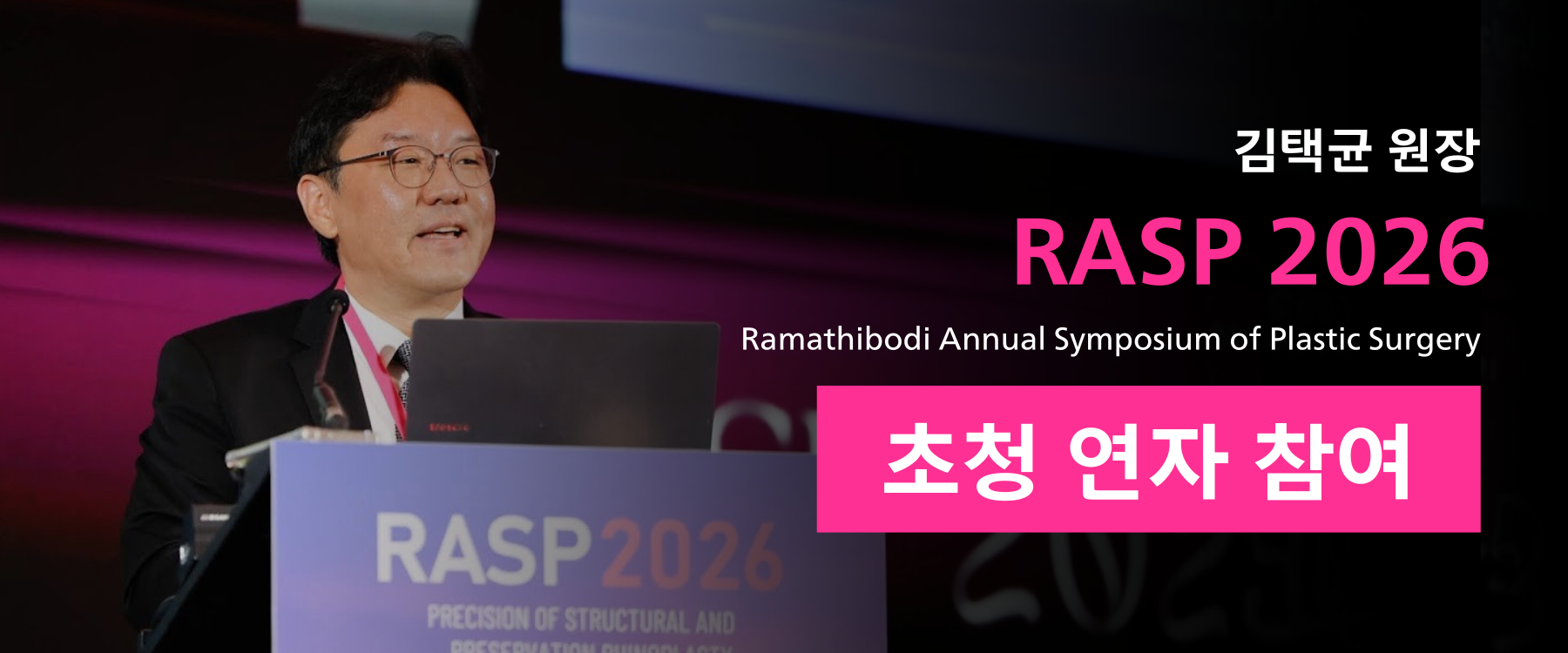 김택균 원장, 태국 RASP 2026 국제 코성형 심포지엄 초청