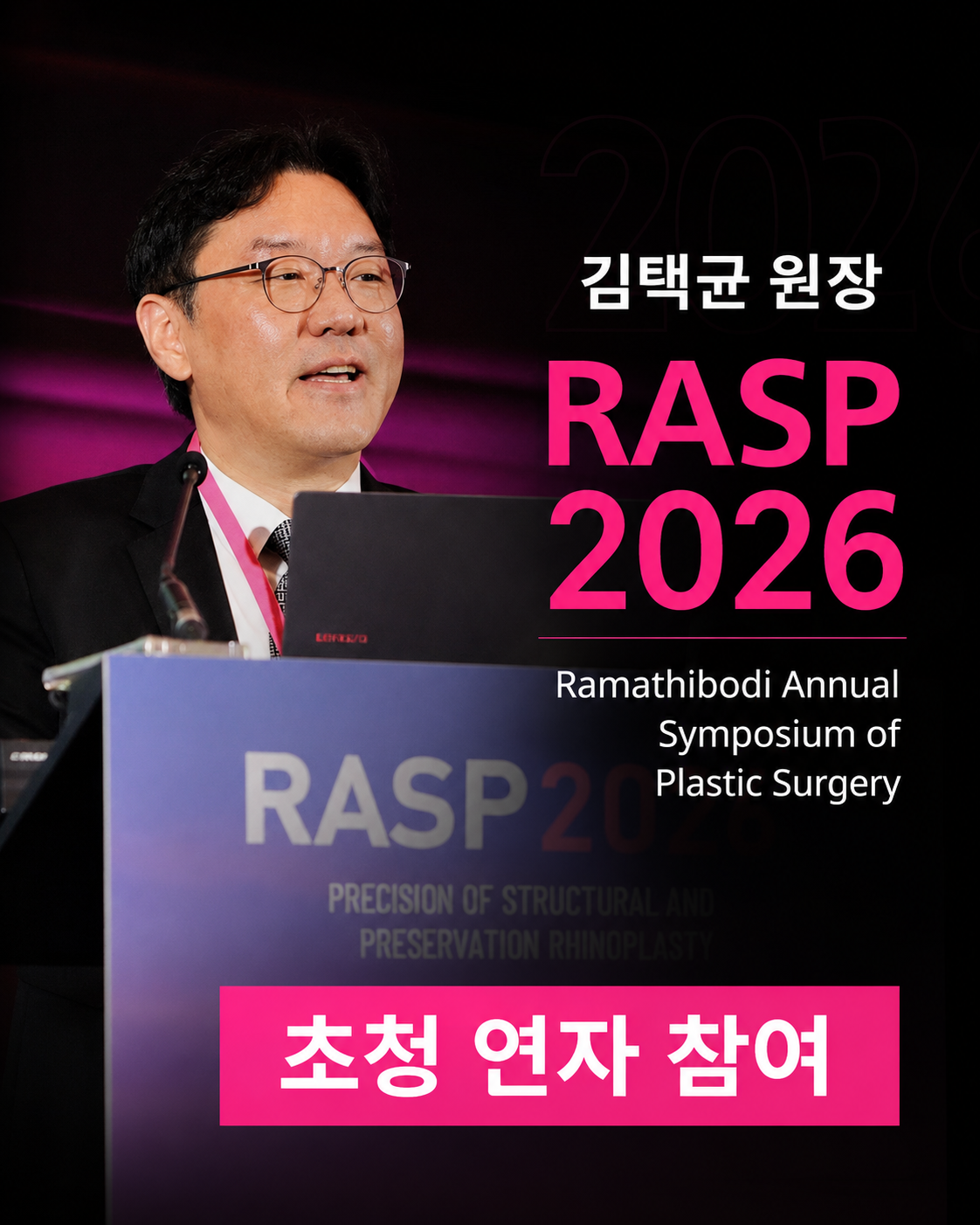 김택균 원장, 태국 RASP 2026 국제 코성형 심포지엄 초청