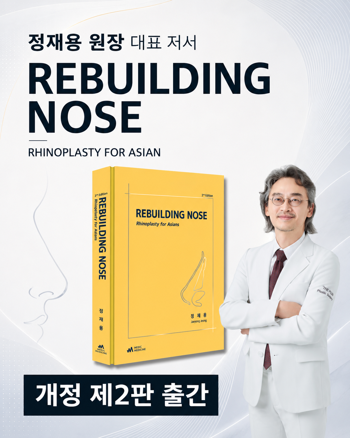 정재용 원장, 코성형 전문서 『REBUILDING NOSE』 제2판 출간
