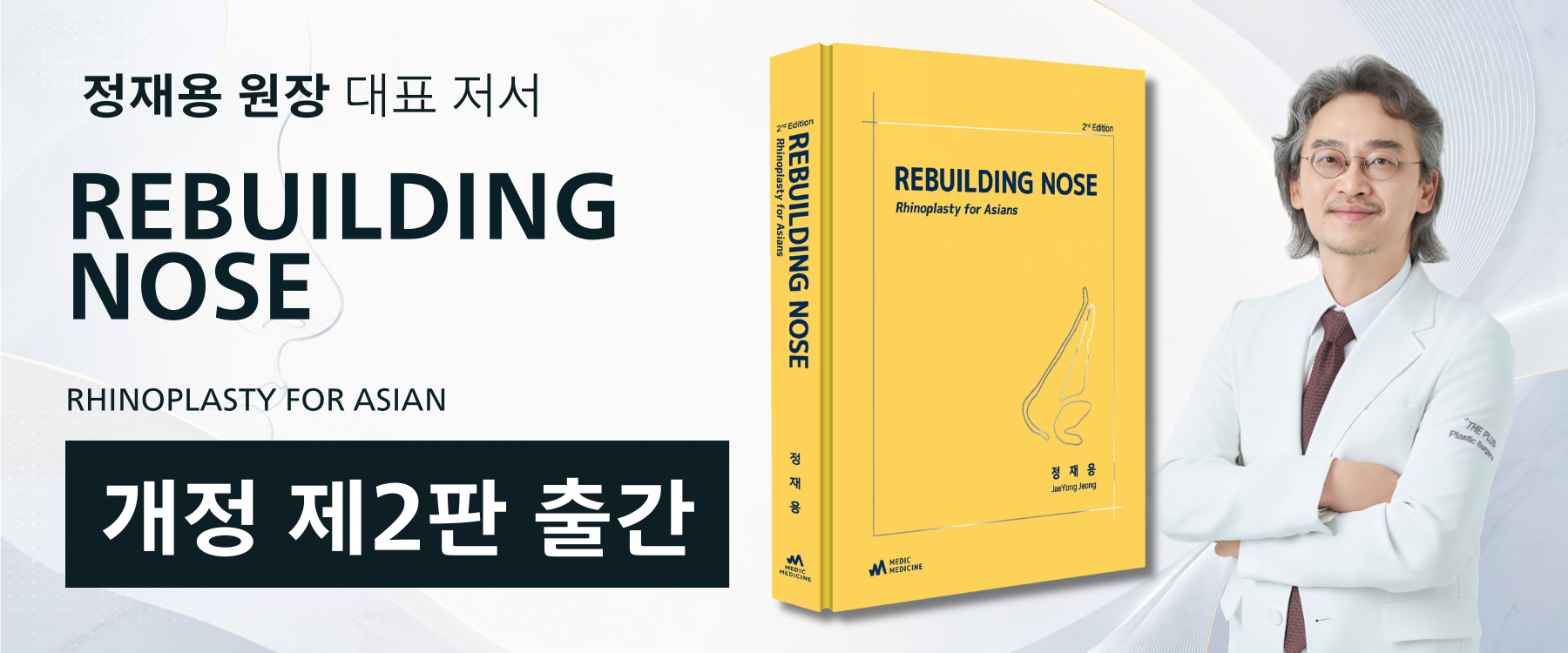 정재용 원장, 코성형 전문서 『REBUILDING NOSE』 제2판 출간