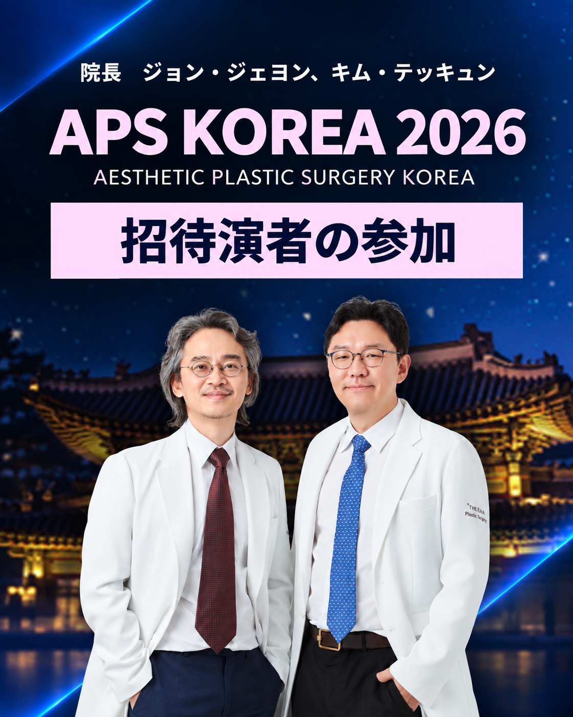 APS KOREA 2026でジョン・ジェヨン院長が発表、キム・テッキュン院長が座長を担当