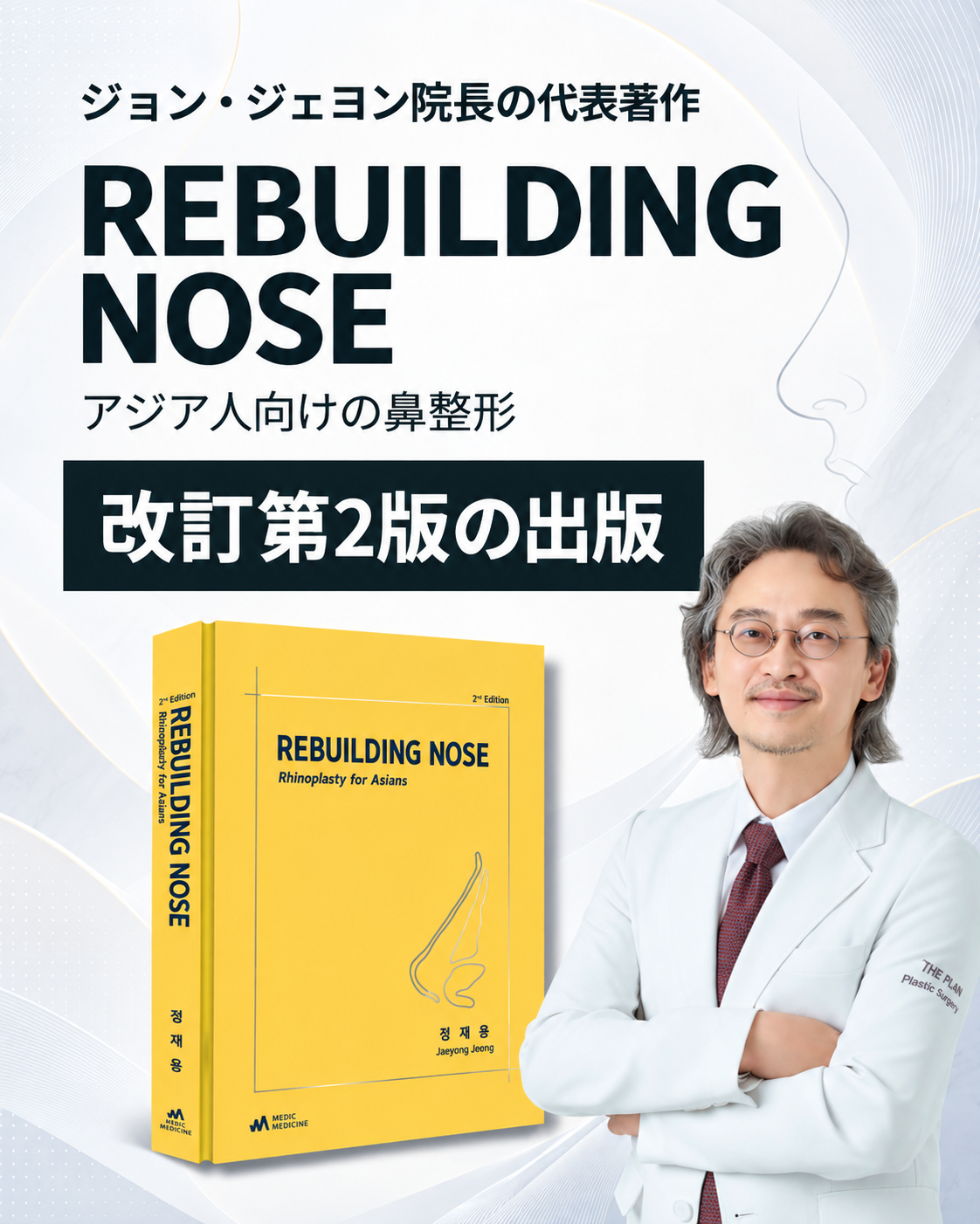 ジョン・ジェヨン院長、鼻形成術専門書『REBUILDING NOSE』改訂第2版を出版