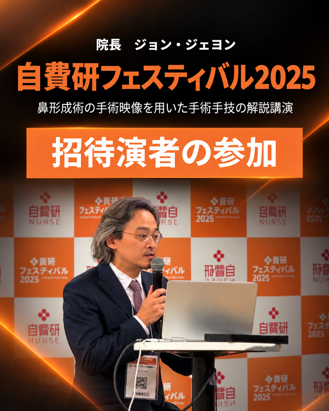 ジョン・ジェヨン院長、日本の自費研フェスティバル2025で鼻修正手術について講演
