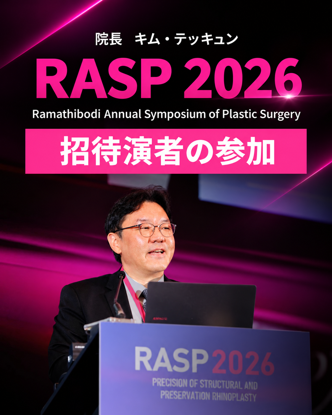 キム・テッキュン院長、タイの国際鼻形成術シンポジウムRASP 2026に招待