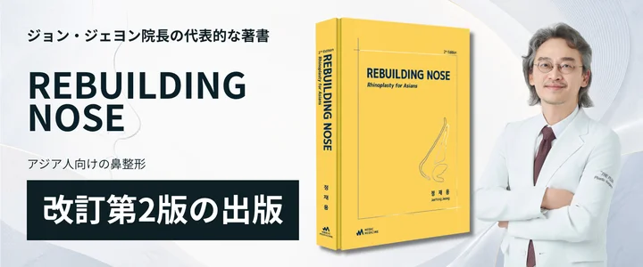 ジョン・ジェヨン院長、鼻形成術専門書『REBUILDING NOSE』改訂第2版を出版
